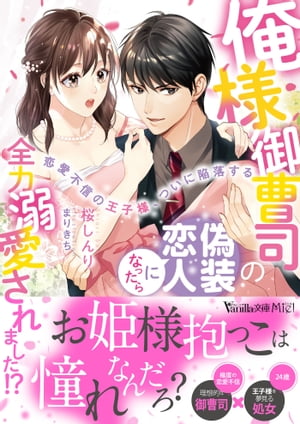 楽天Kobo電子書籍ストア: 俺様御曹司の偽装恋人になったら全力溺愛されました!?～恋愛不信の王子様、ついに陥落する～ - 桜しんり -  4884596529490