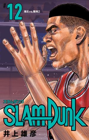 SLAM DUNK 12【電子書籍】[ 井上雄彦 ]画像