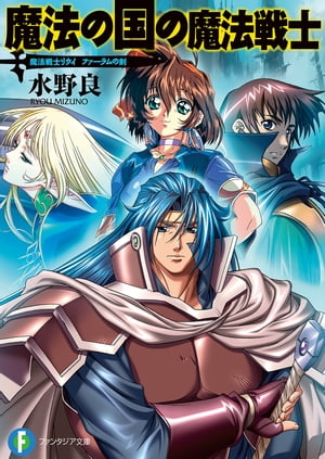 魔法戦士リウイ　ファーラムの剣8　魔法の国の魔法戦士【電子書籍】[ 水野　良 ]画像