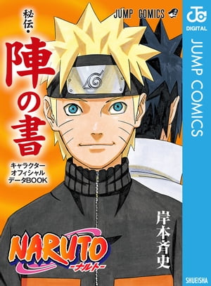 楽天Kobo電子書籍ストア: NARUTOーナルトー［秘伝・陣の書