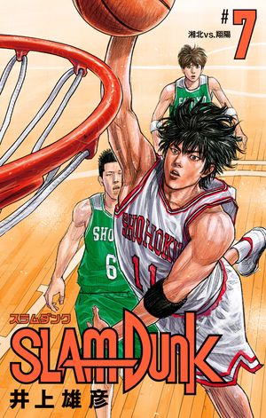 SLAM DUNK 7【電子書籍】[ 井上雄彦 ]画像