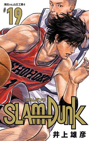 SLAM DUNK 19【電子書籍】[ 井上雄彦 ]画像