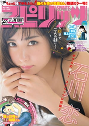 週刊ビッグコミックスピリッツ2016年40号（2016年8月29日発売）