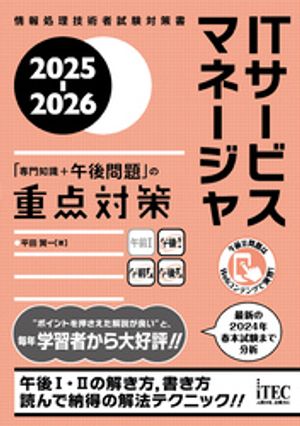 2025-2026ITサービスマネージャ「専門知識＋午後問題」の重点対策
