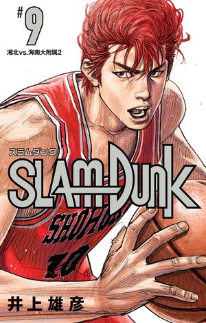 SLAM DUNK 9【電子書籍】[ 井上雄彦 ]画像