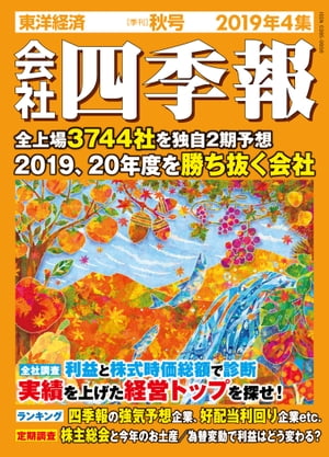 楽天kobo電子書籍ストア 会社四季報 19年 4集 秋号