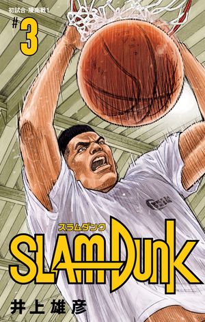 SLAM DUNK 3【電子書籍】[ 井上雄彦 ]画像
