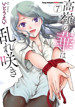 高嶺の華は乱れ咲き7