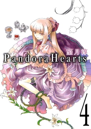 PandoraHearts4巻【電子書籍】[ 望月淳 ]画像