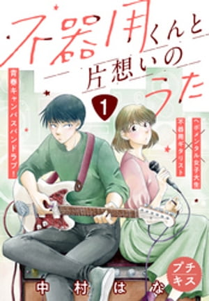 楽天kobo電子書籍ストア 不器用くんと片想いのうた プチキス １ 中村はな