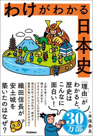 わけがわかる日本史
