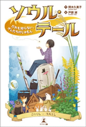 ソウル・テールだれも知らない、オレたちのじゅもん