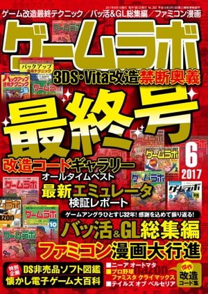 ゲームラボ2017年6月号