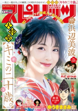 週刊ビッグコミックスピリッツ2020年7号【デジタル版限定グラビア増量「浜辺美波」】（2020年1月11日発売）