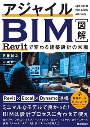 アジャイルBIMRevitで変わる建築設計の常識