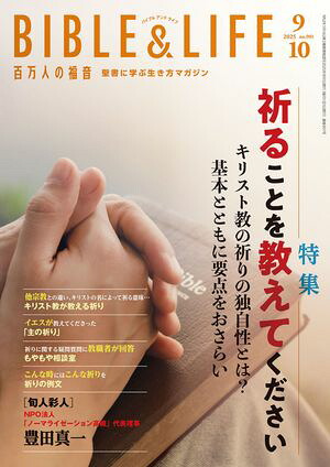百万人の福音2025年9・10月号[雑誌]
