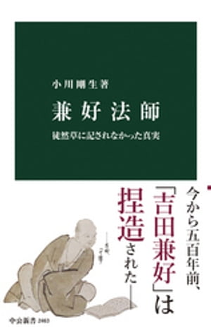 楽天kobo電子書籍ストア 兼好法師 徒然草に記されなかった真実 小川剛生