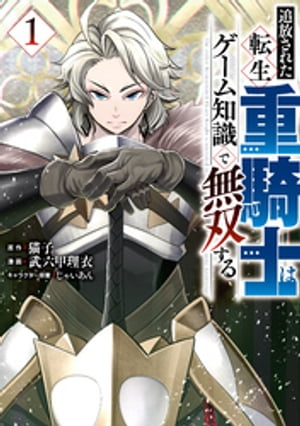 追放された転生重騎士はゲーム知識で無双する(1)の表紙