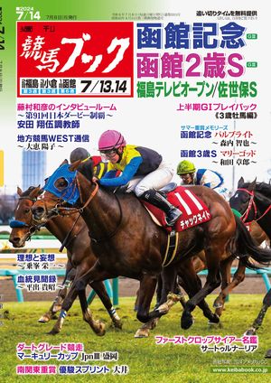 楽天Kobo電子書籍ストア: 週刊競馬ブック2024年7月8日発売号 - 7319000003315