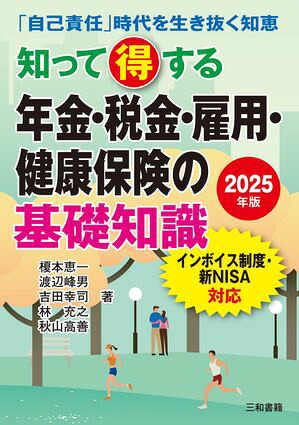 2025年版知って得する年金・税金・雇用・健康保険の基礎知識「自己責任」時代を生き抜く知恵