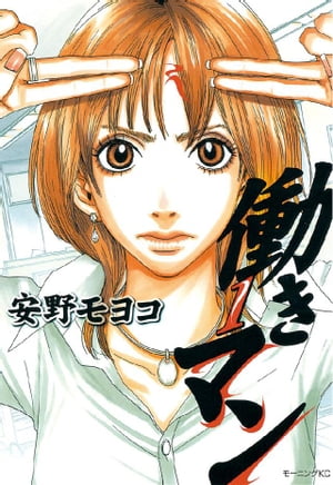 働きマン 1巻表紙