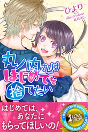丸ノ内さんははじめてを捨てたい