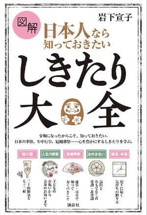 図解日本人なら知っておきたいしきたり大全