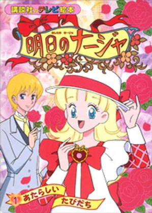明日のナージャ（1）　あたらしい　たびだち【電子書籍】[ 講談社 ]画像