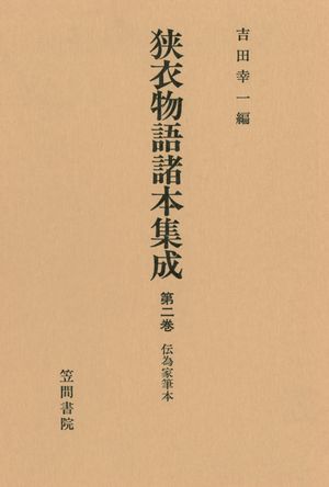 狭衣物語諸本集成〈第2巻〉 伝為家筆本　[電子書籍版]