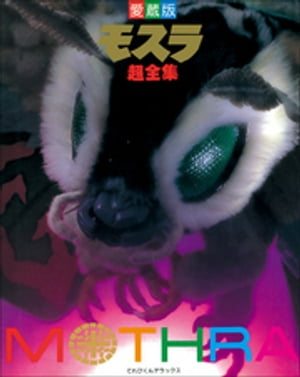 モスラ超全集【電子書籍】[ てれびくん編集部 ]画像