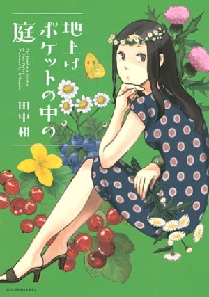 地上はポケットの中の庭 1巻表紙