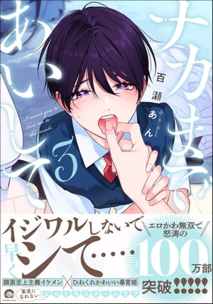 ナカまであいして 3【電子限定かきおろし漫画2P付】