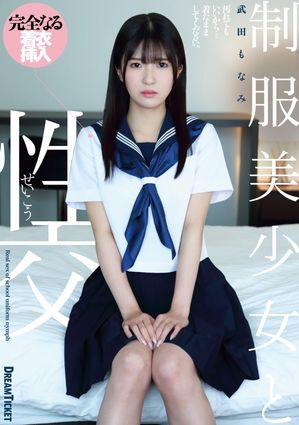 完全着衣　制服 楽天Kobo電子書籍ストア: 制服美少女と性交 武田もなみ - ドリームチケット - 4090000009214