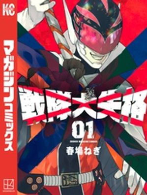 【送料無料】 戦隊大失格 1〜18巻 既刊 全巻セット 春場ねぎ 楽天市場】送料無料【中古】【予約商品】戦隊大失格 1〜18巻