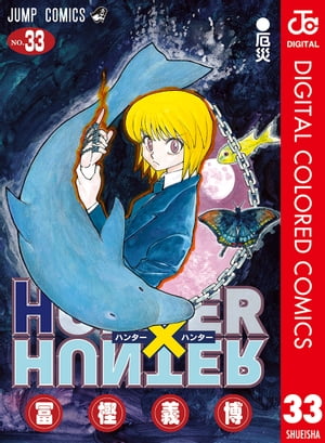 楽天Kobo電子書籍ストア: HUNTER×HUNTER カラー版 33 - 冨樫義博