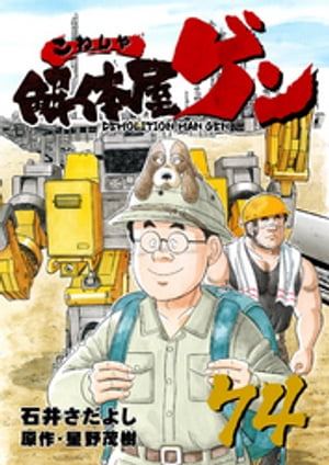 解体屋ゲン(74) 表紙