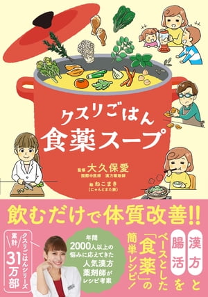 クスリごはん食薬スープ