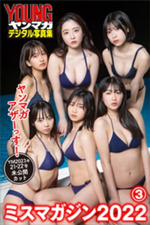 ミスマガジン２０２２ヤンマガアザーっす！３＜ＹＭ２０２３年２１・２２号未公開カット＞ヤンマガデジタル写真集