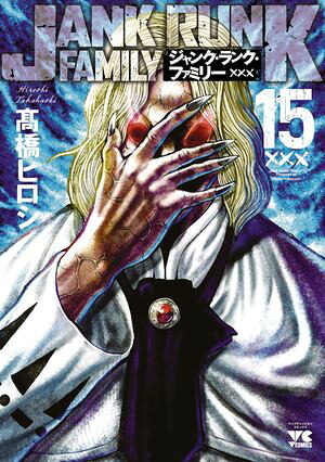 ジャンク・ランク・ファミリー15