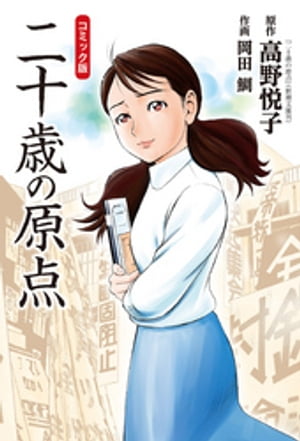 二十歳（にじゅっさい）の原点 改版 Amazon.co.jp: 二十歳の原点 [新装版]二十歳、最後の日記 eBook