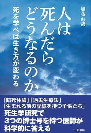 楽天Kobo電子書籍ストア: 人は死んだらどうなるのか - 加藤直哉 - 9784862513922