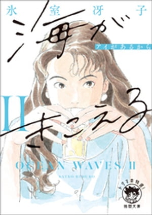 海がきこえる2　アイがあるから〈新装版〉【電子書籍】[ 氷室冴子 ]画像