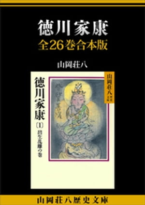 楽天Kobo電子書籍ストア: 徳川家康 全２６巻合本版 - 山岡荘八