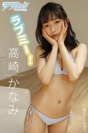 漫画アクションデジタル写真集 高崎かなみ「ラブミー!」 (漫画アクションデジタル写真集) cover