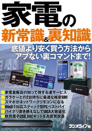楽天kobo電子書籍ストア 家電の新常識 裏知識 三才ブックス