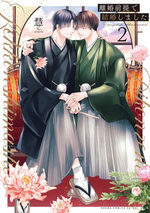 離婚前提で結婚しました2【電子特典付き】