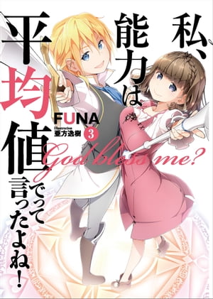 私、能力は平均値でって言ったよね！　3【電子書籍】[ FUNA ]画像