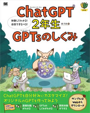 ChatGPT2年生GPTsのしくみ体験してわかる！会話でまなべる！
