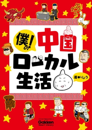 僕の！中国ローカル生活