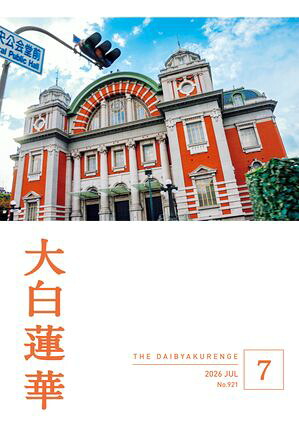 大白蓮華2026年7月号